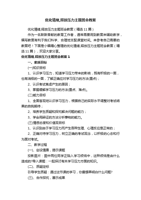 优化情绪,释放压力主题班会教案（精选11篇）