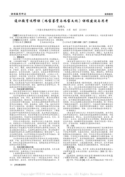 通识教育选修课《珠宝鉴赏与珠宝文化》课程建设与思考