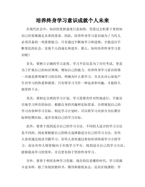 培养终身学习意识成就个人未来