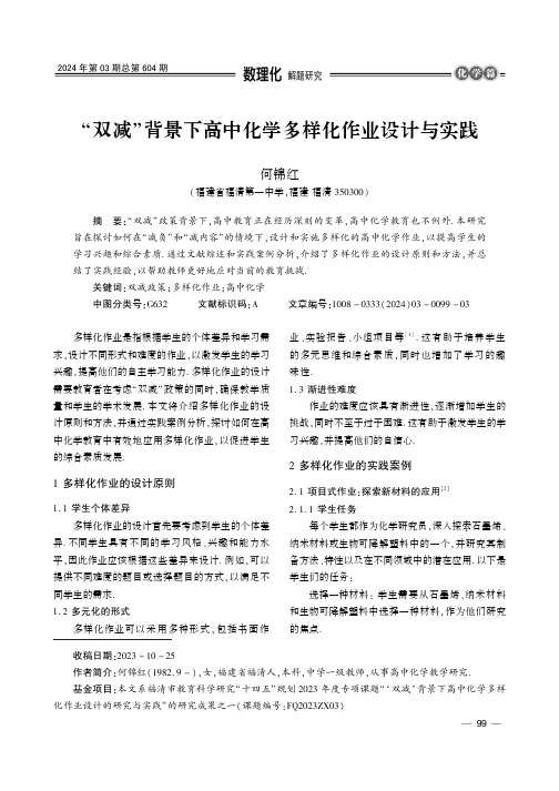 “双减”背景下高中化学多样化作业设计与实践