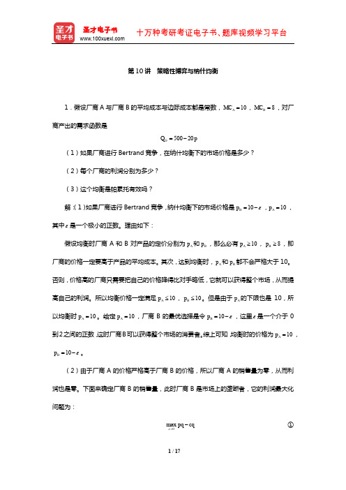 平新乔《微观经济学十八讲》课后习题详解(策略性博弈与纳什均衡)