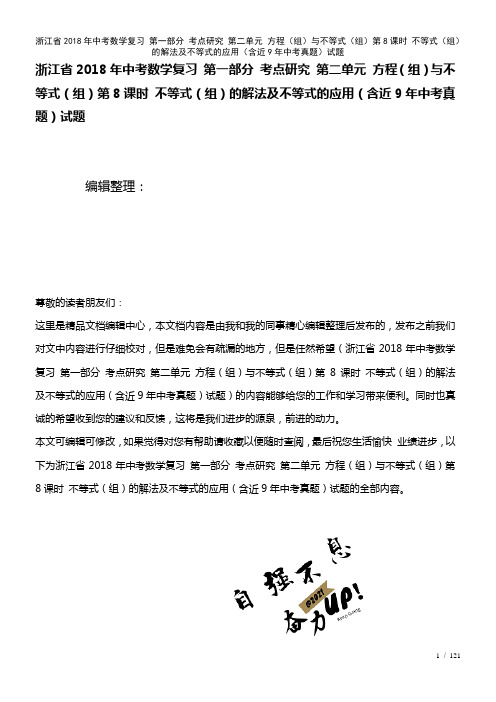 浙江省中考数学复习第一部分考点研究第二单元方程(组)与不等式(组)第8课时不等式(组)的解法及不等