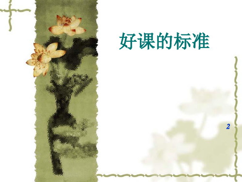 中小学名师分享：《一节好课的标准》.ppt