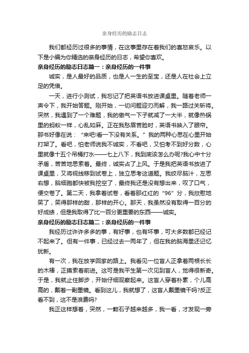 亲身经历的励志日志_励志文章