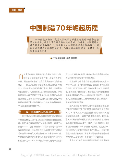 中国制造70 年崛起历程