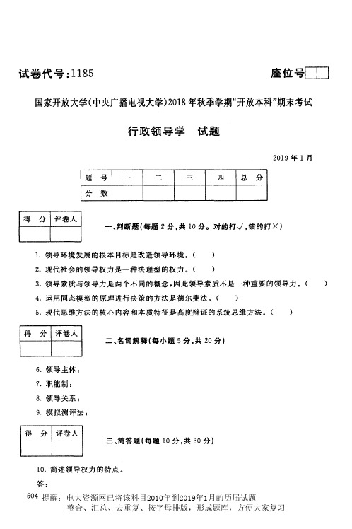 电大1185《行政领导学》国家开放大学历届试题2019年1月(含答案)