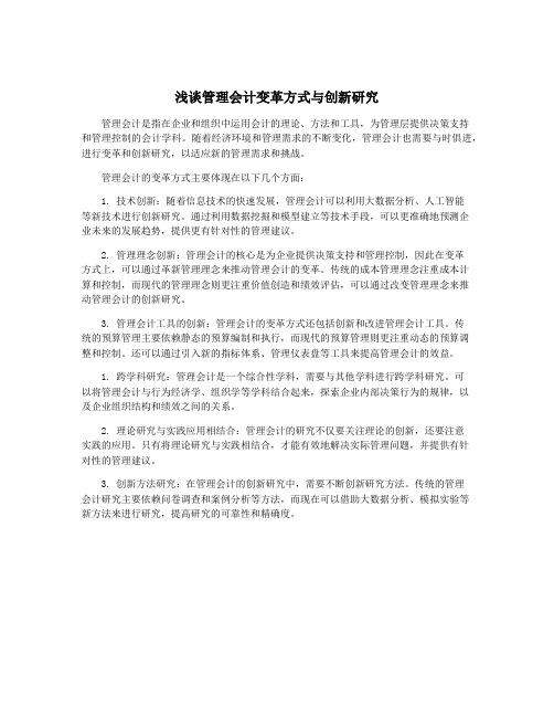 浅谈管理会计变革方式与创新研究