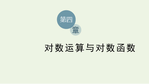 新教材高中数学第四章对数运算与对数函数31对数函数的概念32对数函数y=log2x的图象和性质课件北