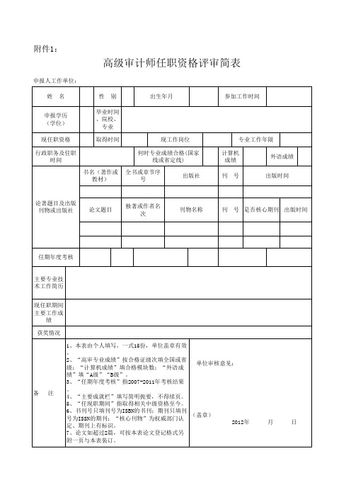 1高级审计师任职资格评审简表