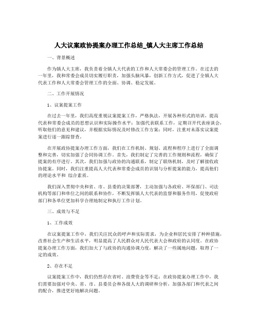 人大议案政协提案办理工作总结_镇人大主席工作总结