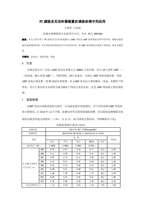 FC滤波及无功补偿装置在谐波治理中的应用