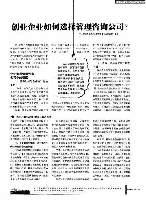 创业企业如何选择管理咨询公司？