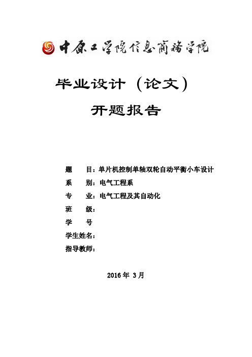 单片机控制单轴双轮自动平衡小车设计开题报告剖析