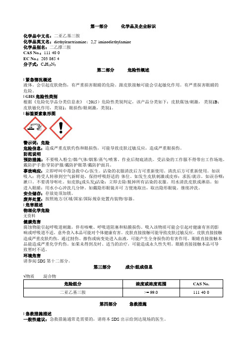 二亚乙基三胺安全技术说明书MSDS