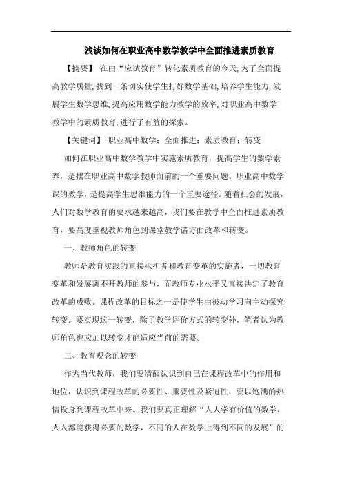 如何在职业高中数学教学中全面推进素质教育