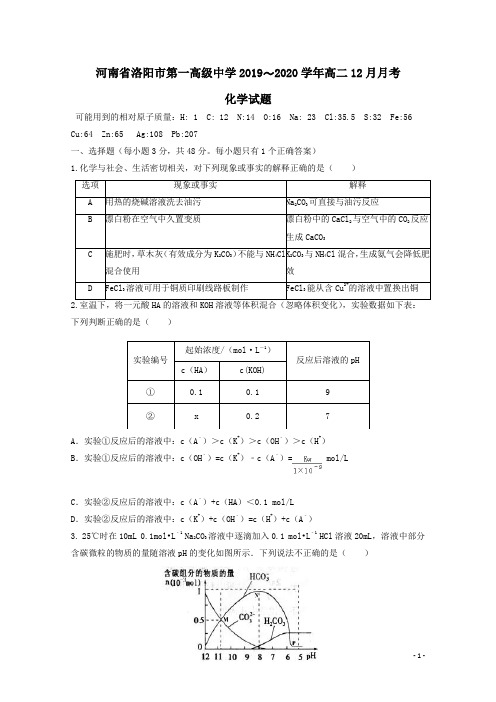 河南省洛阳市第一高级中学2019-2020学年高二化学12月月考试题(含答案)