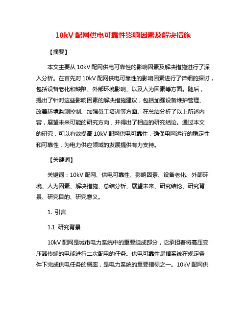 10kV配网供电可靠性影响因素及解决措施