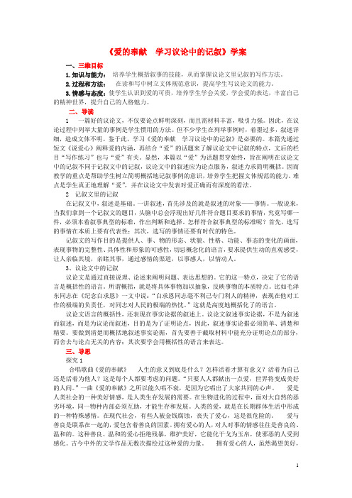 2015年高中语文7.4《爱的奉献学习议论中的记叙》学案新人教版必修3