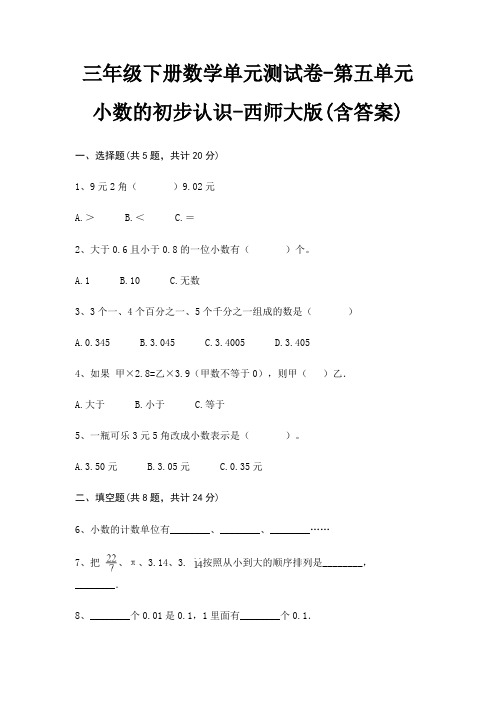 三年级下册数学单元测试卷-第五单元 小数的初步认识-西师大版(含答案)