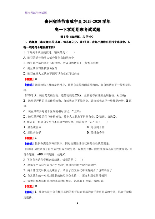 2019-2020学年贵州省毕节市威宁县高一下学期期末考试生物试题(解析版)