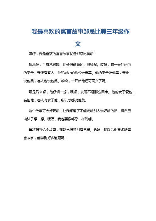 我最喜欢的寓言故事邹忌比美三年级作文