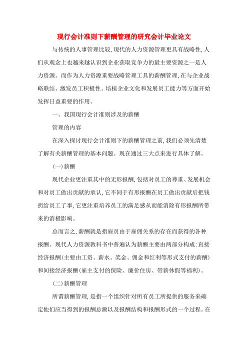 现行会计准则下薪酬管理的研究会计毕业论文