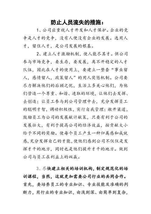 防止人员流失的措施