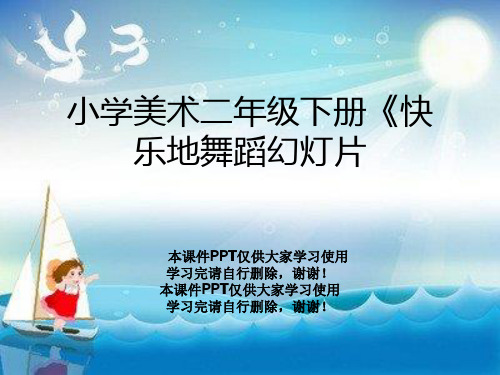 小学美术二年级下册《快乐地舞蹈幻灯片