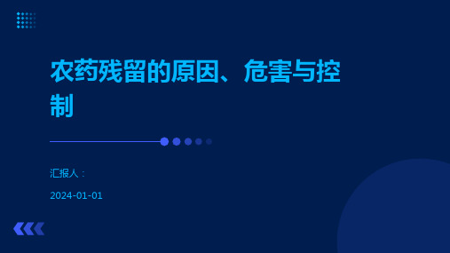 农药残留的原因、危害与控制