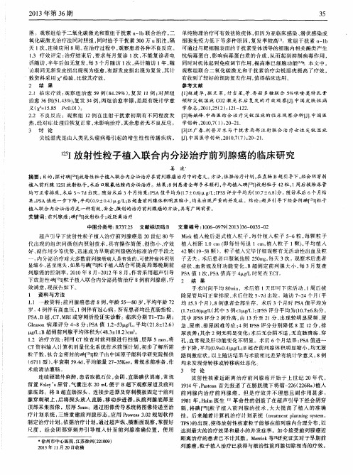 125I放射性粒子植入联合内分泌治疗前列腺癌的临床研究