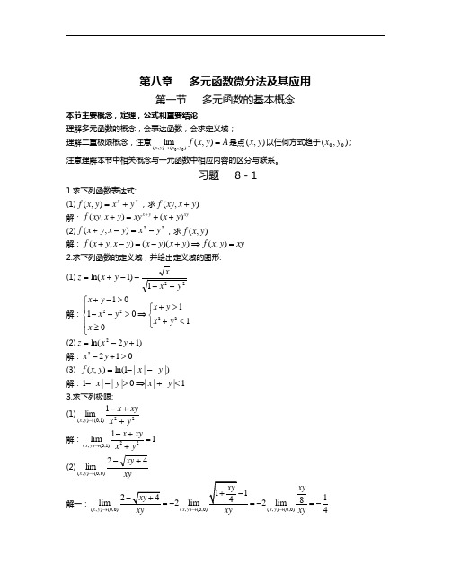 高等数知识学知识题目解析(同济第六版下)