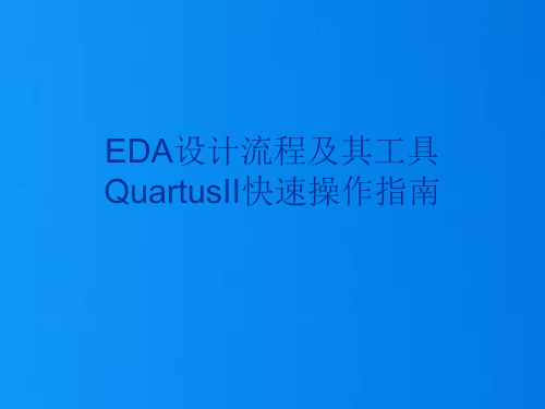 EDA设计流程及其工具QuartusII快速操作指南