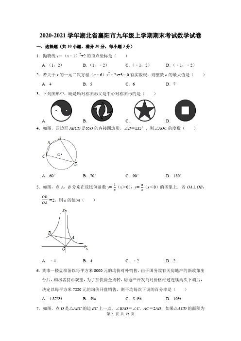 湖北省襄阳市九年级上学期期末考试数学试卷及答案解析