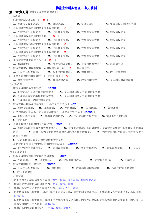 物流企业财务管理---复习资料