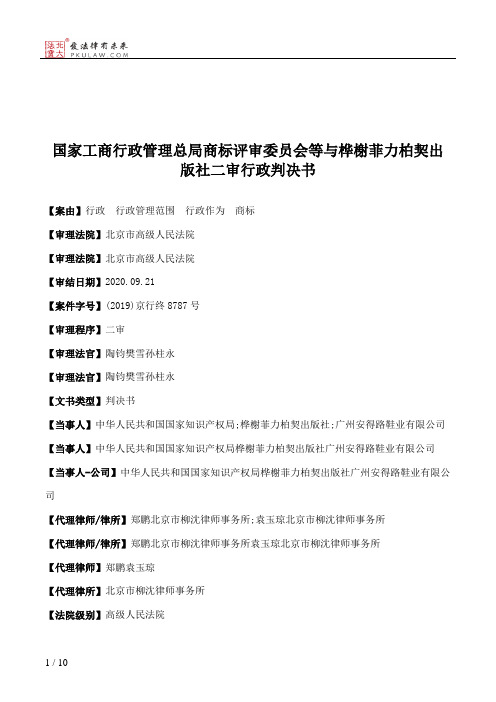 国家工商行政管理总局商标评审委员会等与桦榭菲力柏契出版社二审行政判决书