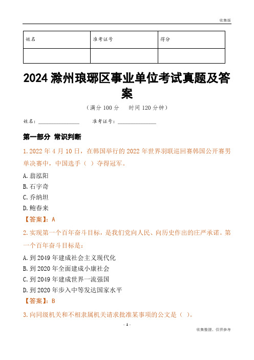 2024滁州市琅琊区事业单位考试真题及答案