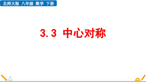 北师大版八年级数学下册3.3 中心对称