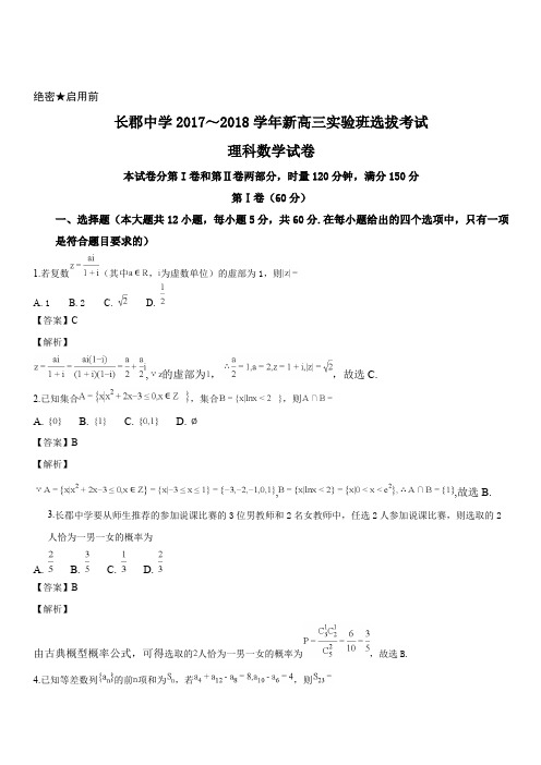 湖南省长沙市长郡中学2018届高三实验班选拔考试理数试题(解析版)