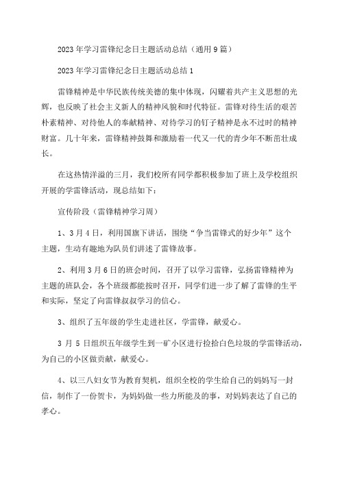 2023年学习雷锋纪念日主题活动总结