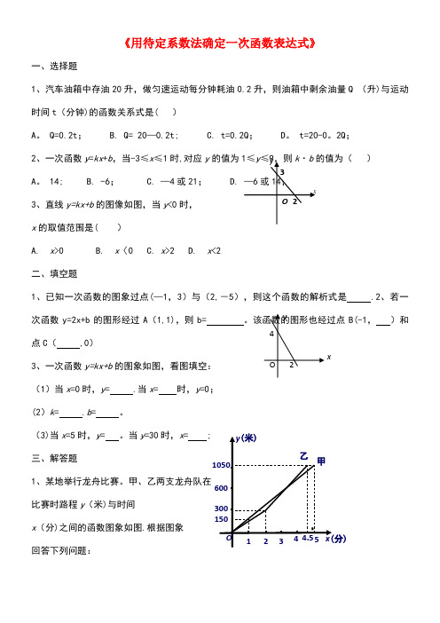 八年级数学下册4.4《用待定系数法确定一次函数表达式》课时作业湘教版