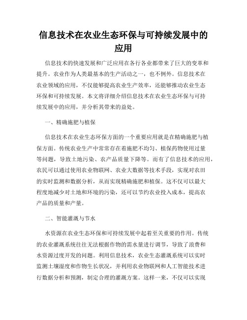 信息技术在农业生态环保与可持续发展中的应用