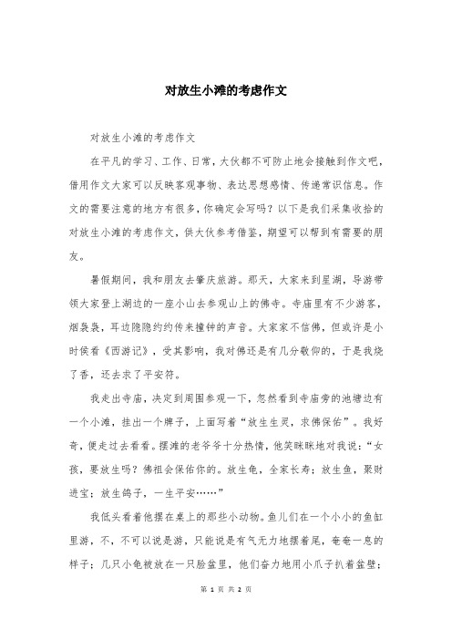 对放生小滩的考虑作文