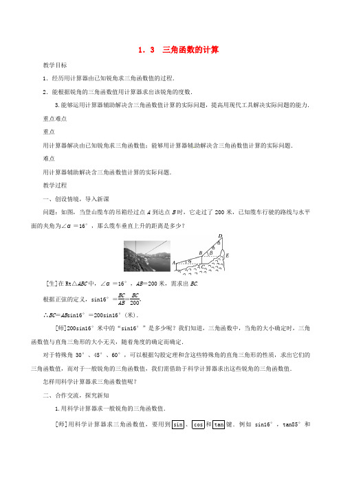 九年级数学下册 第一章 直角三角形的边角关系 1.3 三角函数的计算教案 (新版)北师大版