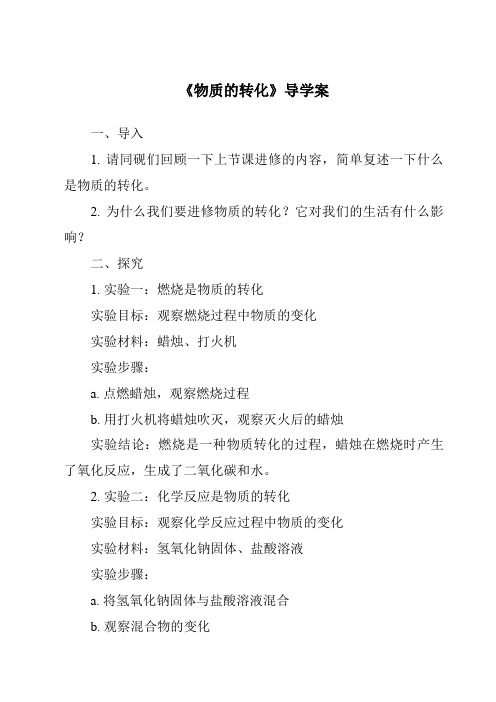 《物质的转化核心素养目标教学设计、教材分析与教学反思-2023-2024学年科学浙教版2013》