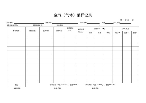 空气(气体)采样记录