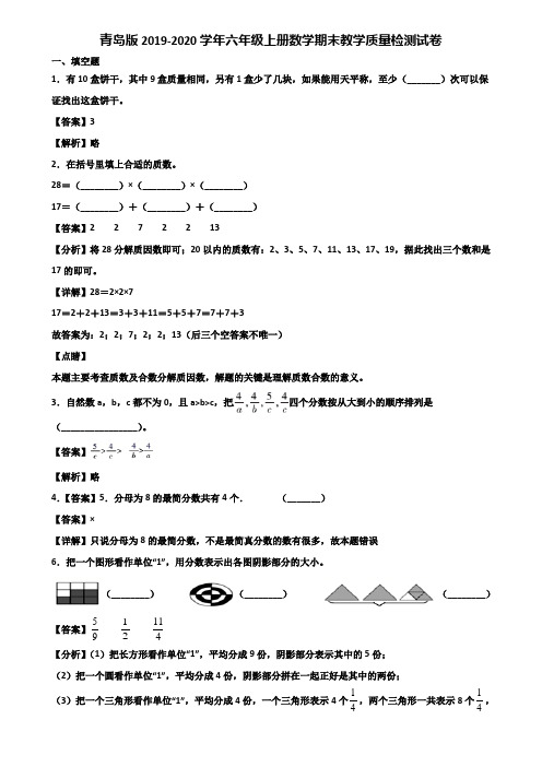 青岛版2019-2020学年六年级上册数学期末教学质量检测试卷含解析