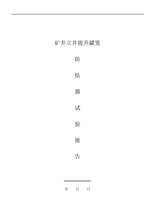 矿井立井提升罐笼防坠试验教材