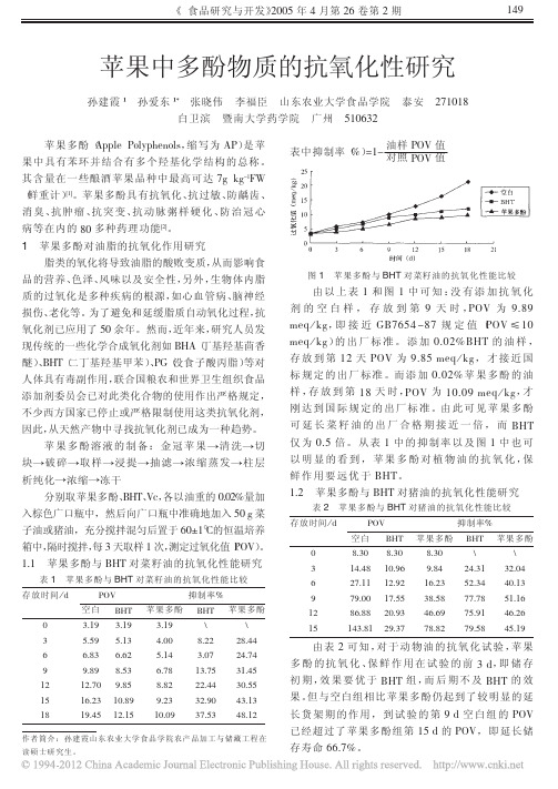 苹果中多酚物质的抗氧化性研究