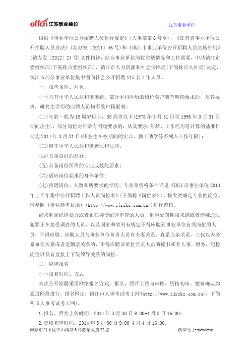 江苏事业单位:镇江市事业单位2014年上半年集中公开招聘115名工作人员公告