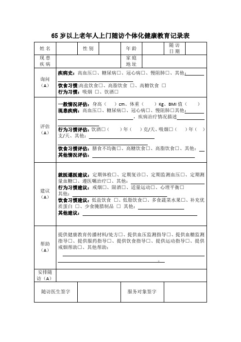 老年人上门随访个体化健康教育记录表